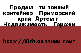 Продам 20ти тонный контейнер - Приморский край, Артем г. Недвижимость » Гаражи   